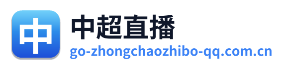 中超直播